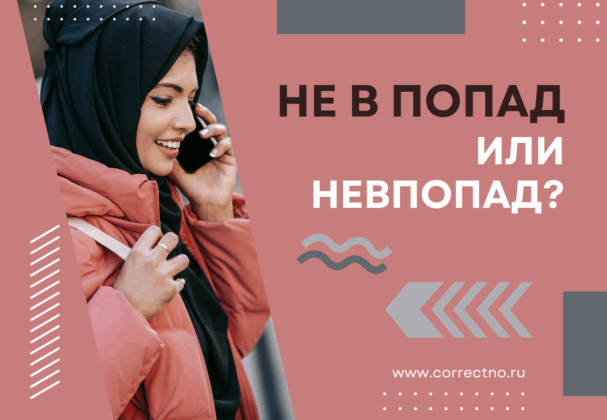 Невпопад, не впопад или не в попад: как правильно пишется слово?