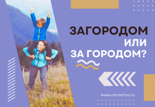 Загородом или за городом, загород или за город: как правильно пишется слово?