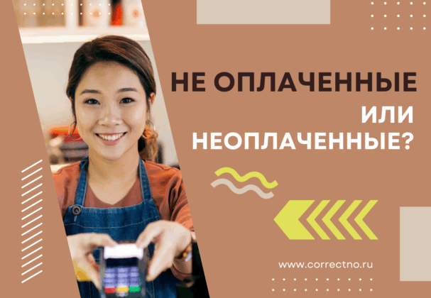 Неоплаченные или не оплаченные: как правильно пишется слово? Слитно или раздельно? С двумя нн или одной н?