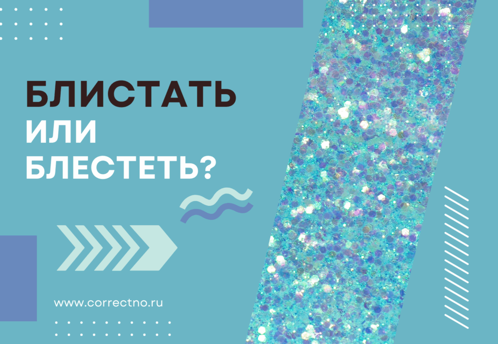 Блистать, блестать или блестеть: как правильно пишется слово?