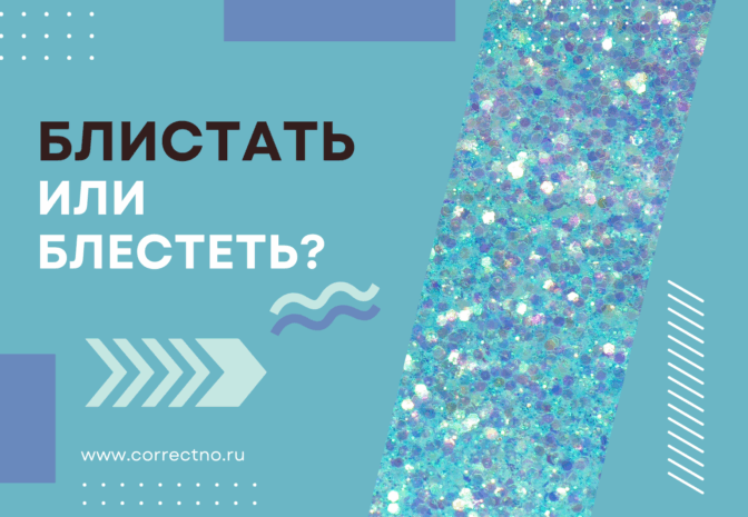 Блистать, блестать или блестеть: как правильно пишется слово?