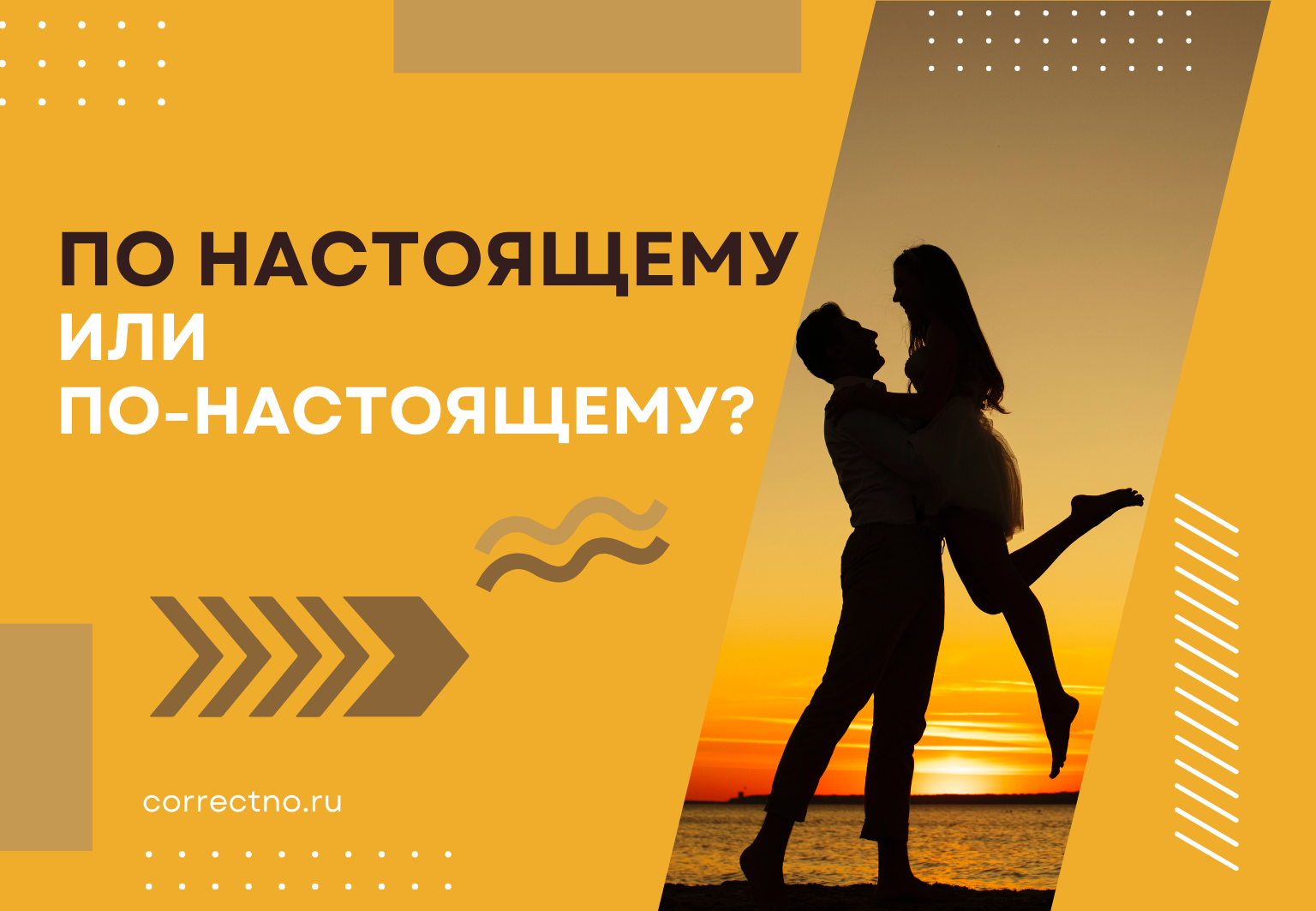 По-настоящему или по настоящему: как правильно пишется слово? Раздельно или через дефис?