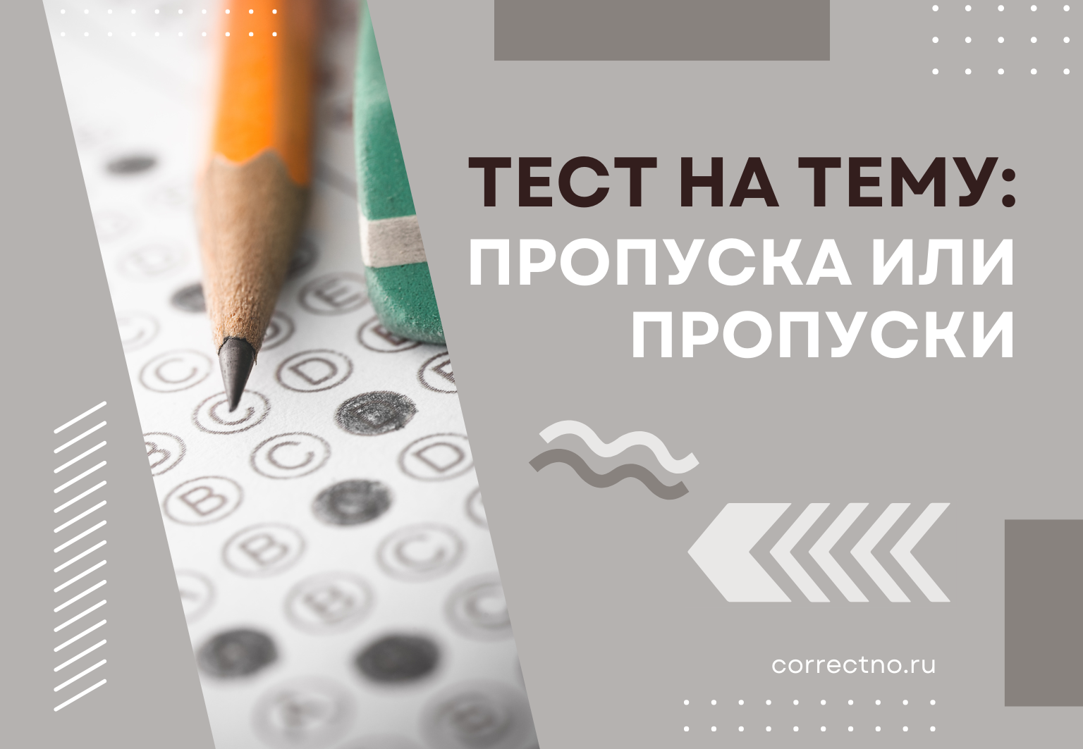 Тест как правильно пишется слово: пропуска или пропуски?