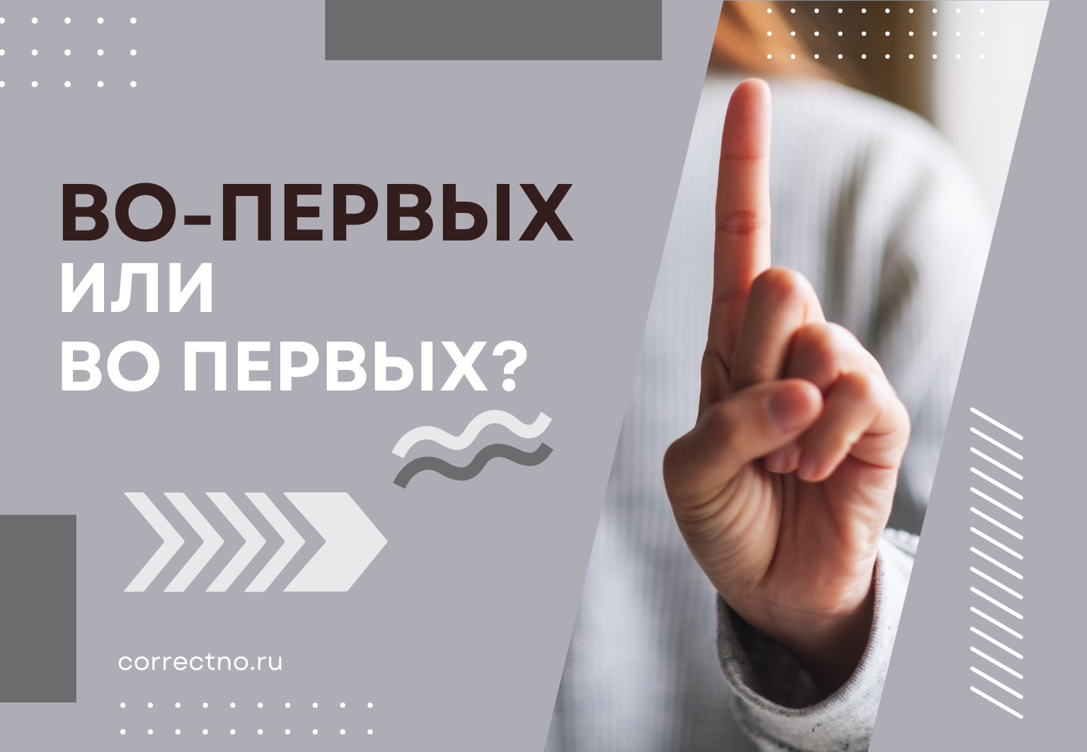 Во-первых или во первых: как правильно пишется слово?