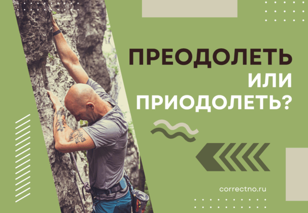 Преодолеть или приодолеть: как правильно пишется слово? Через Е или И?