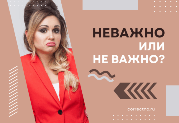 Неважно или не важно: как правильно пишется слово? Слитно или раздельно?