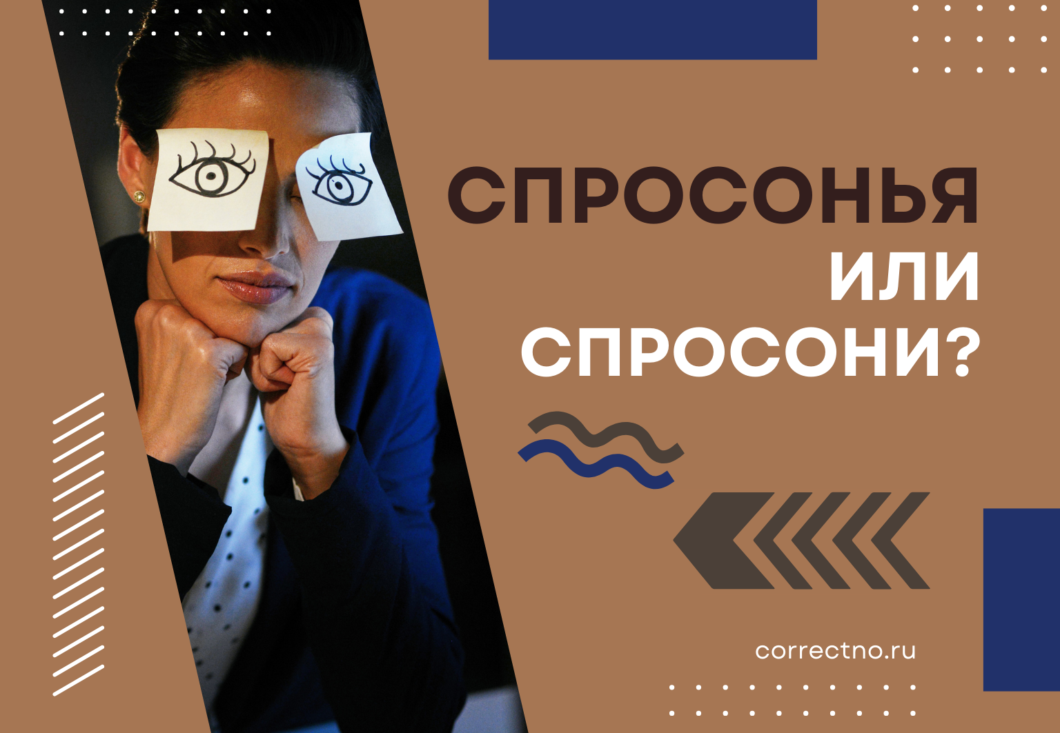 Спросонья, спросони или с просони: как правильно пишется слово? Через Я или И? Слитно или раздельно?