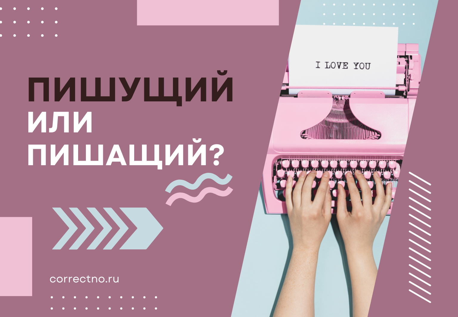 Пишущий или пишащий: как правильно пишется слово? Через У или А?