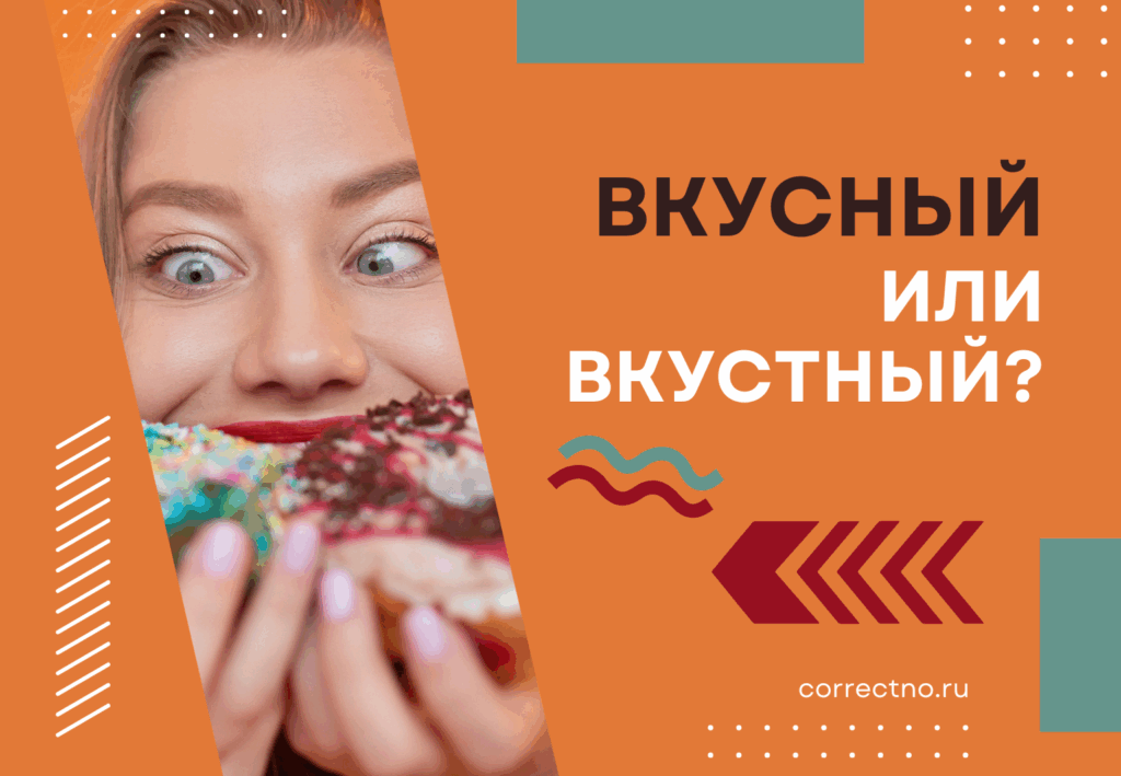 Вкусный или вкустный: как правильно пишется слово? С т или без т?