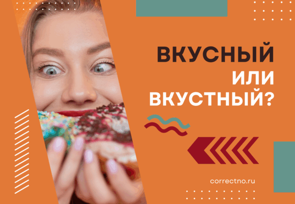 Вкусный или вкустный: как правильно пишется слово? С т или без т?