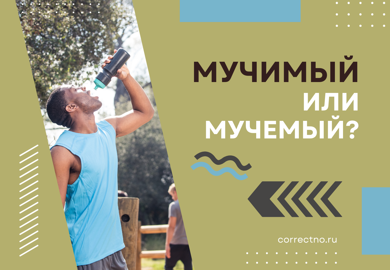 Мучимый или мучемый: как правильно пишется слово? Через И или Е?