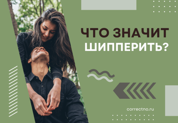 Что значит шипперить?