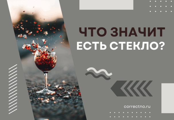 Что значит есть стекло, жевать стекло, поесть стекла?