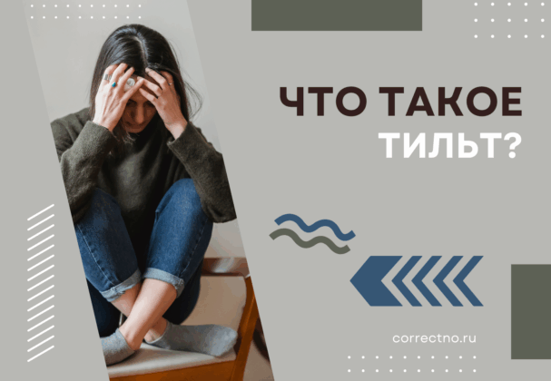 Что такое тильт в молодёжном сленге простыми словами и кратко