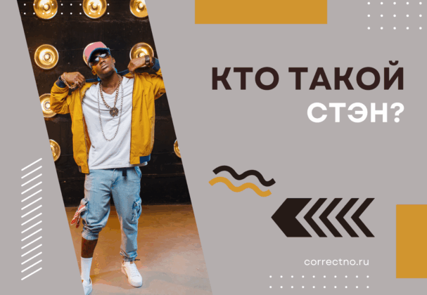 Кто такой стэн? Что такое стэнство? Что значит стэнить?
