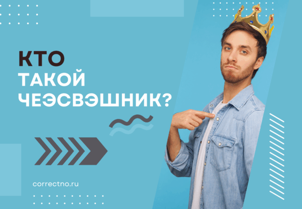 Как расшифровывается ЧСВ? Кто такой чеэсвэшник?