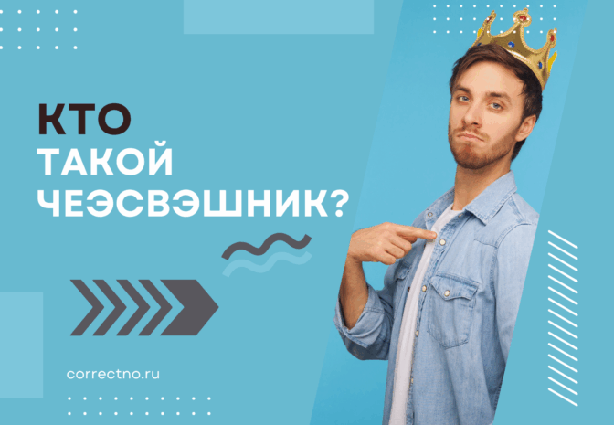 Как расшифровывается ЧСВ? Кто такой чеэсвэшник?