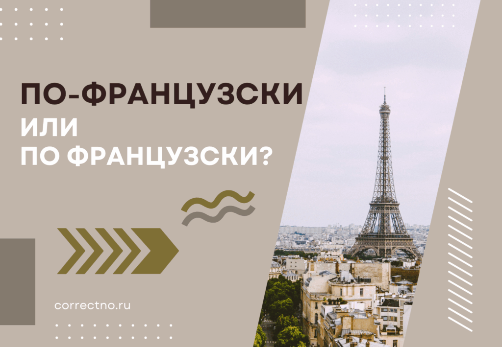 По-французски или по французски: как правильно пишется слово? Через дефис или без дефиса?
