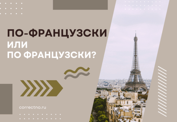 По-французски или по французски: как правильно пишется слово? Через дефис или без дефиса?