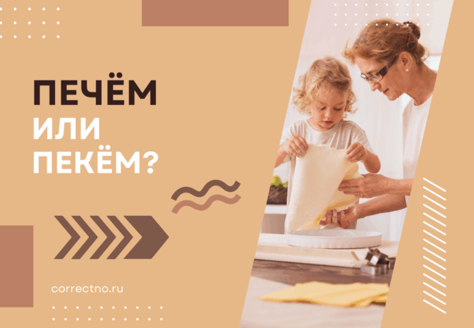 Печём или пекём: как правильно пишется слово? Через К или Ч?