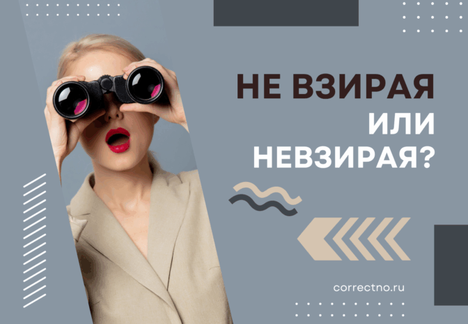 Невзирая или не взирая: как правильно пишется слово?
