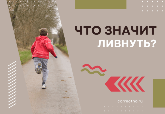 Что значит ливнуть?