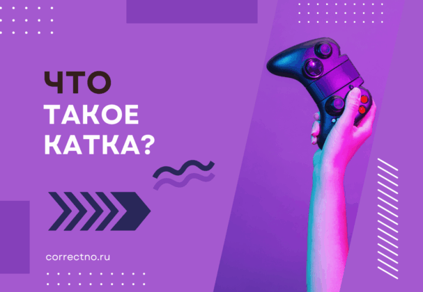 Что такое катка?