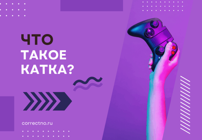 Что такое катка?