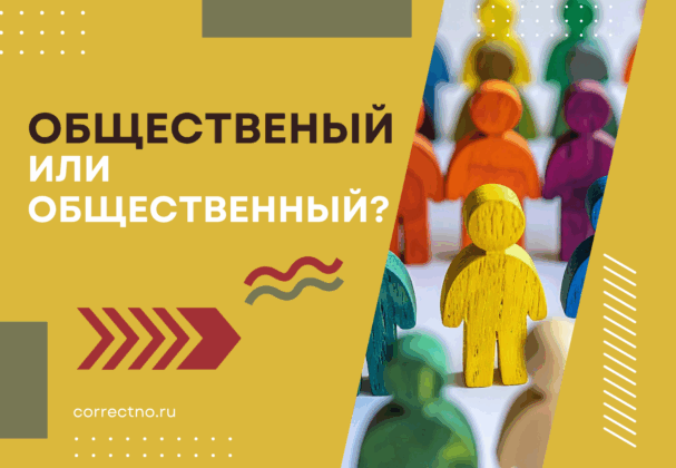 Общественный или общественый: как правильно пишется слово?