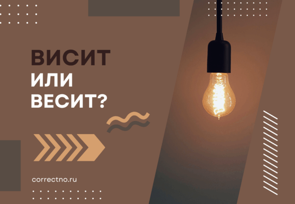 Висит или весит: как правильно пишется слово? Через Е или И?