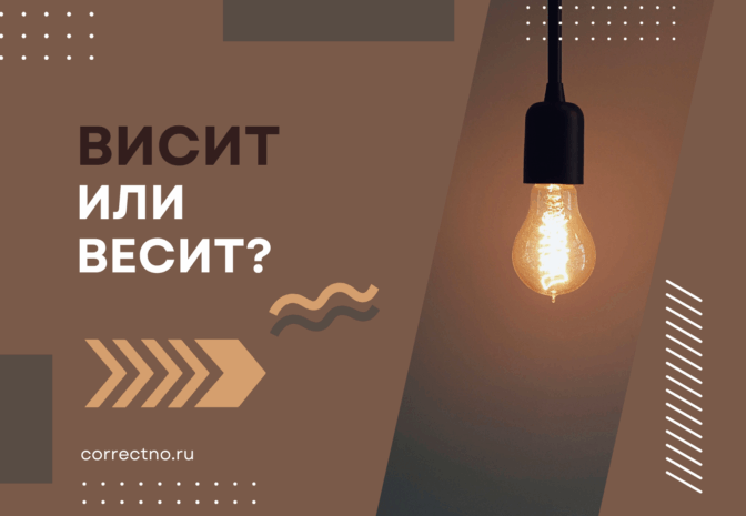 Висит или весит: как правильно пишется слово? Через Е или И?