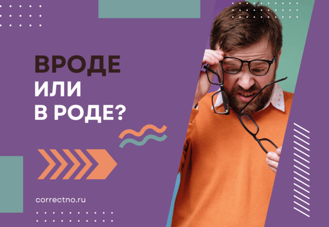 Вроде или в роде: как правильно пишется слово?