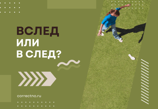Вслед или в след: как правильно пишется слово?