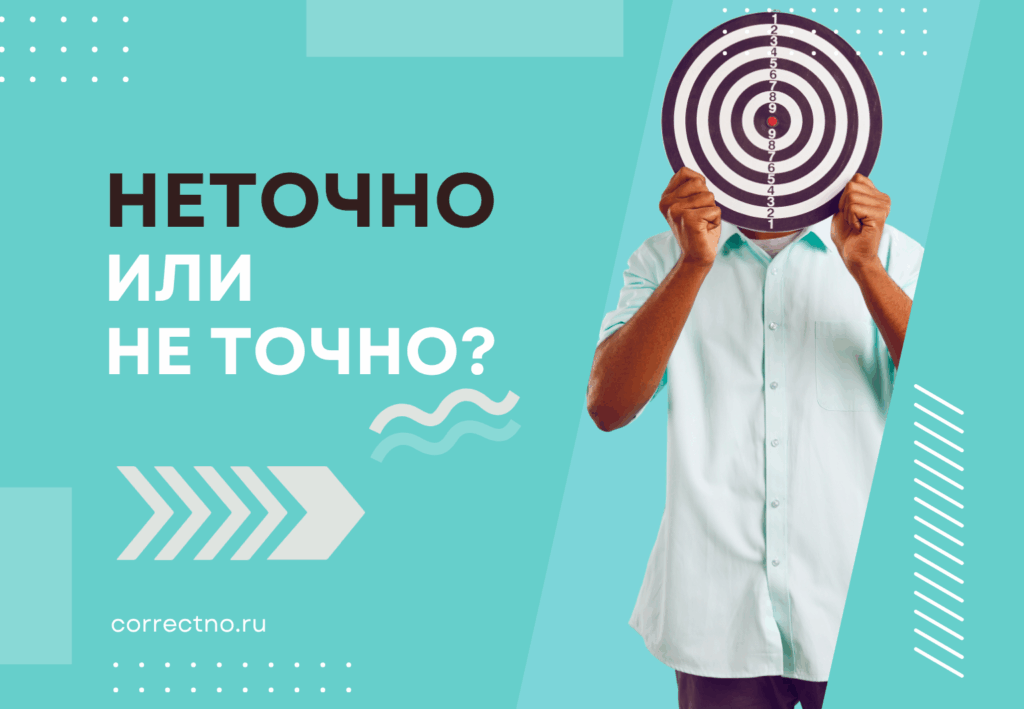 Неточно или не точно: как правильно пишется слово? Слитно или раздельно?