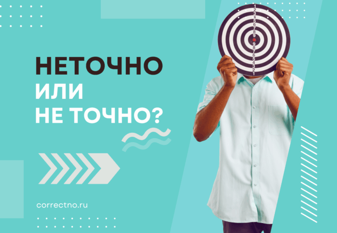 Неточно или не точно: как правильно пишется слово? Слитно или раздельно?
