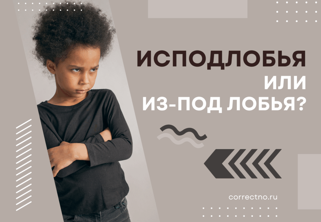 Исподлобья, изподлобья или из-под лобья: как правильно пишется слово?