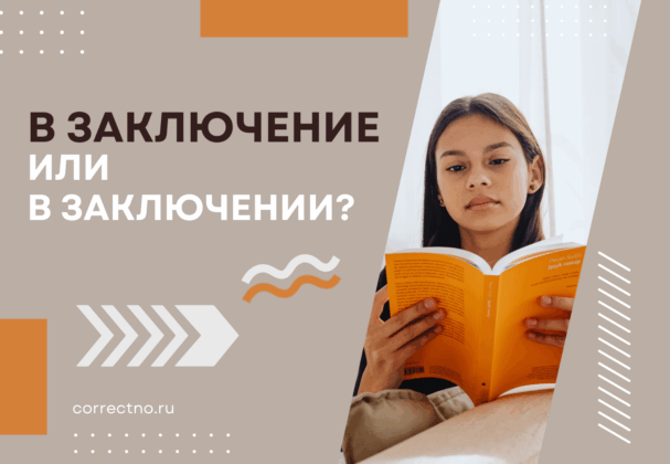 В заключении или в заключение: как правильно пишется слово?