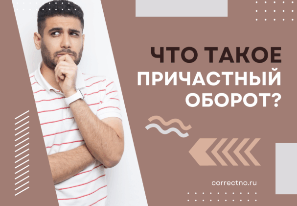 Причастный оборот: что это такое? Чем отличается от причастия?