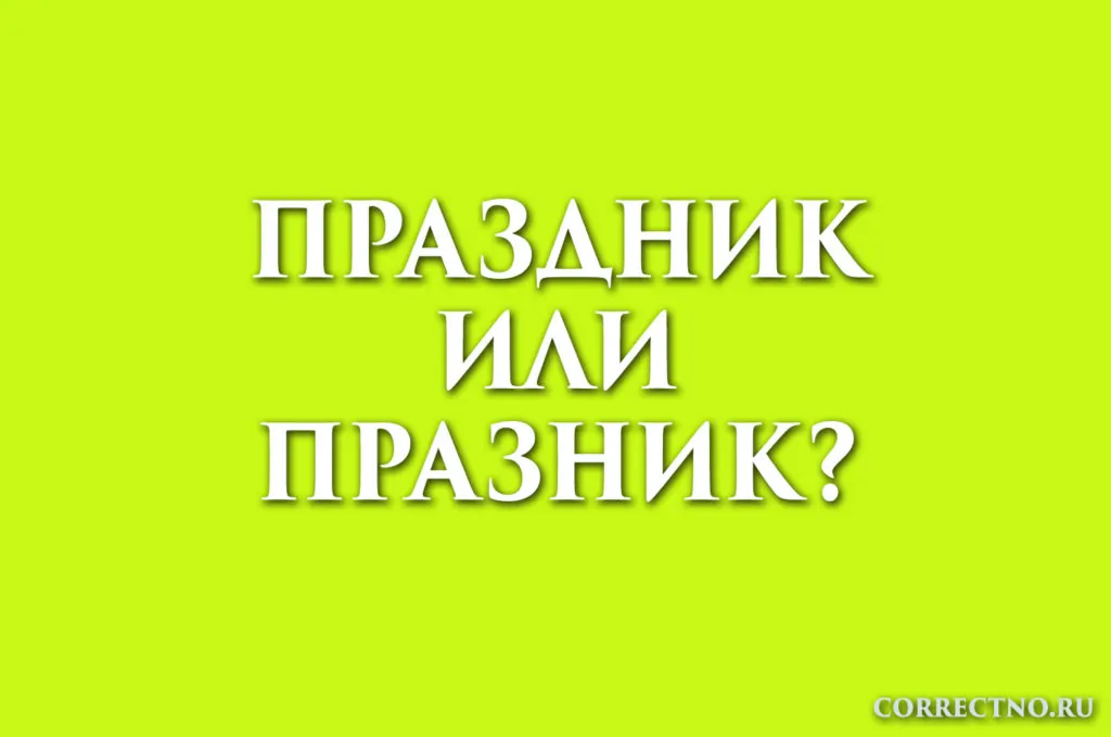 Новогодние Праздники Как Пишется