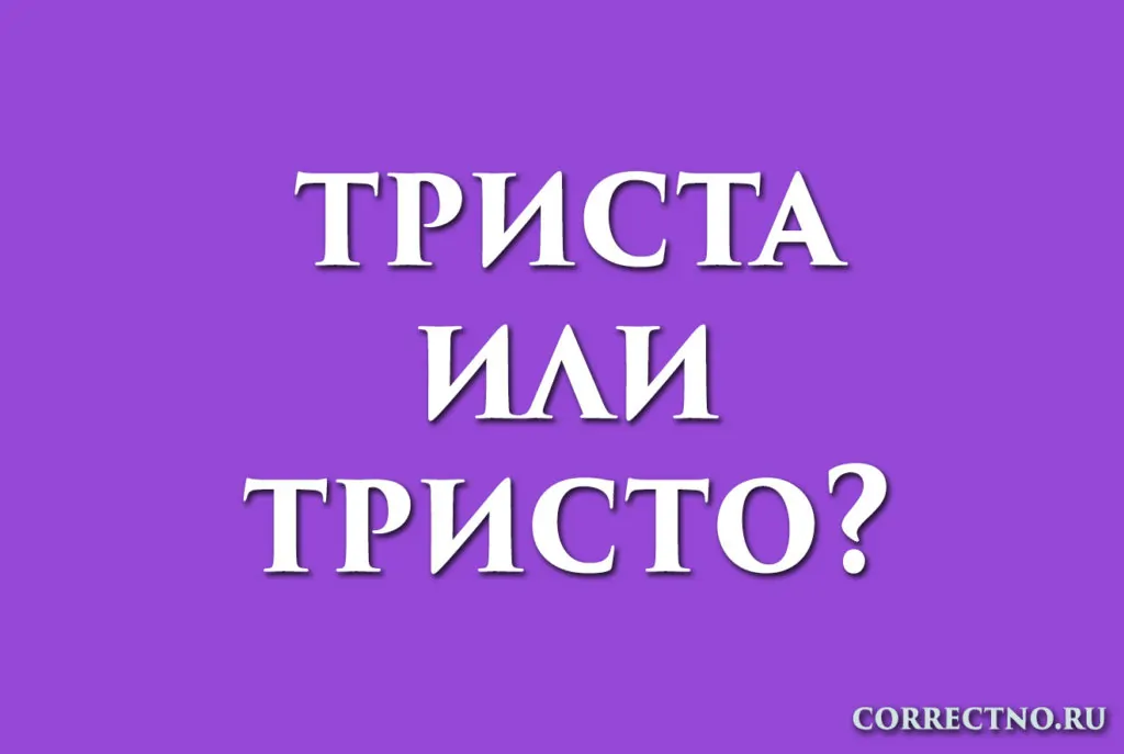 Край триста
