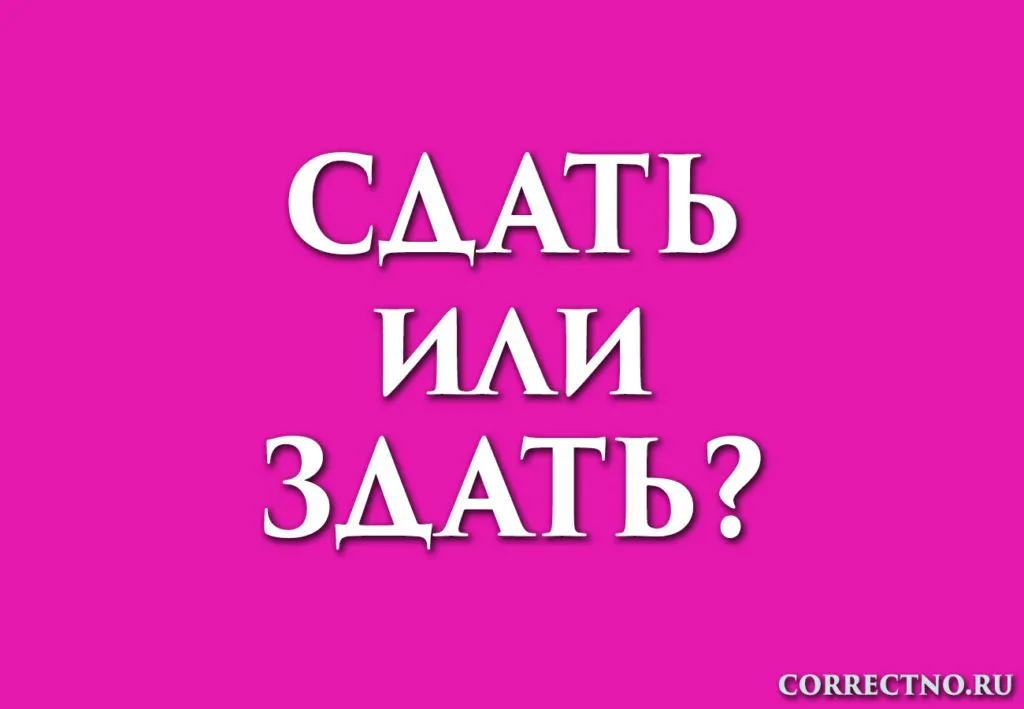 Надпись: сдать или здать?
