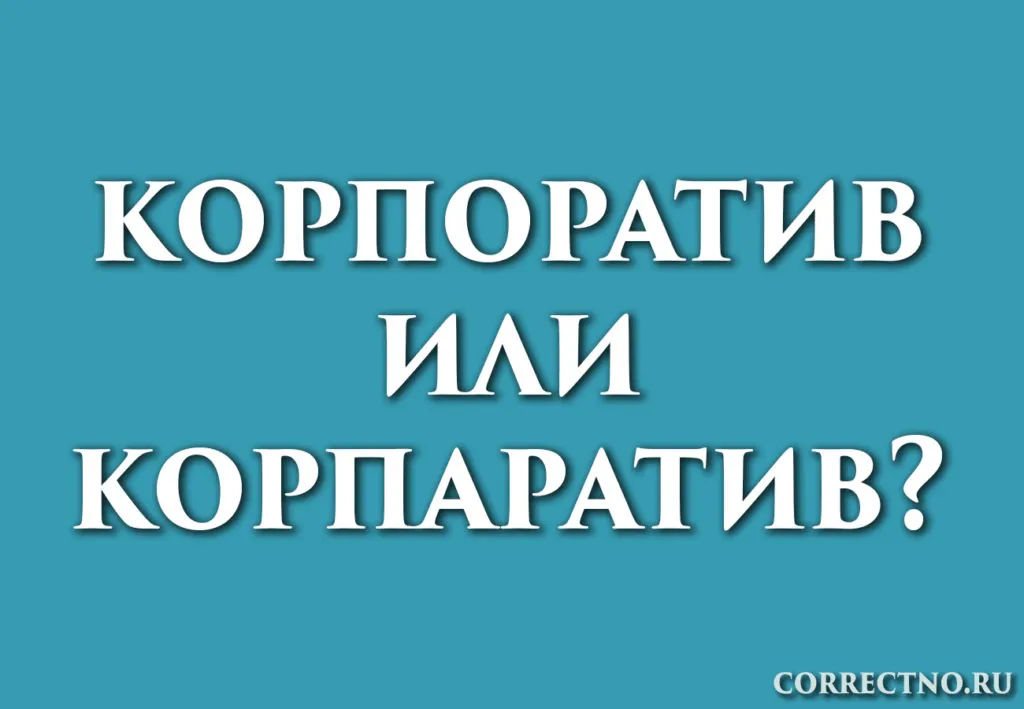 Надпись: корпоратив или корпаратив?