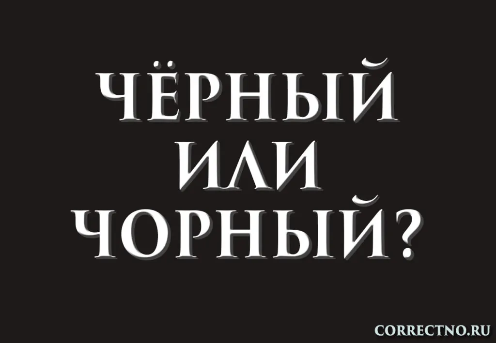 Надпись: чёрный или чорный?