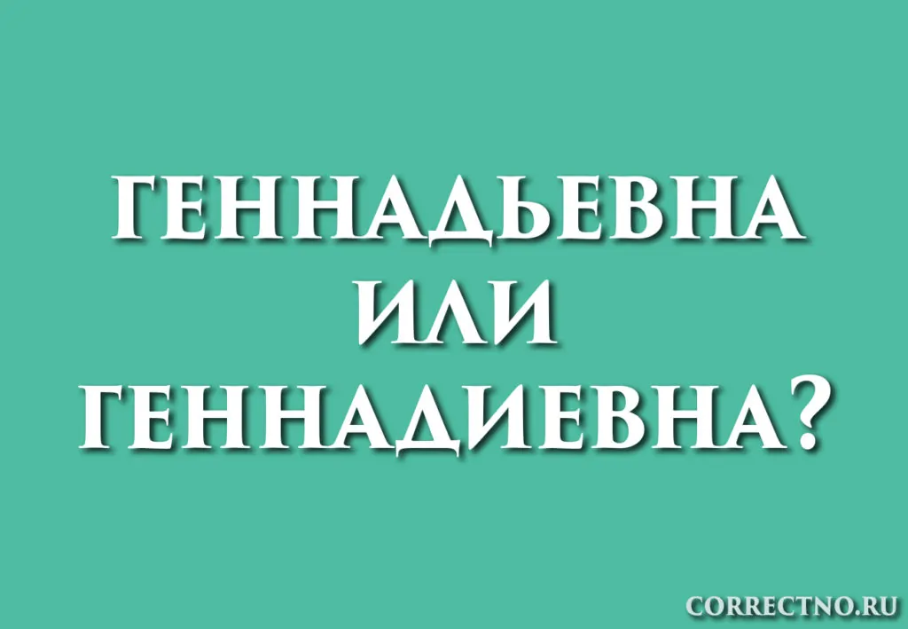 Отчество геннадьевна или геннадиевна