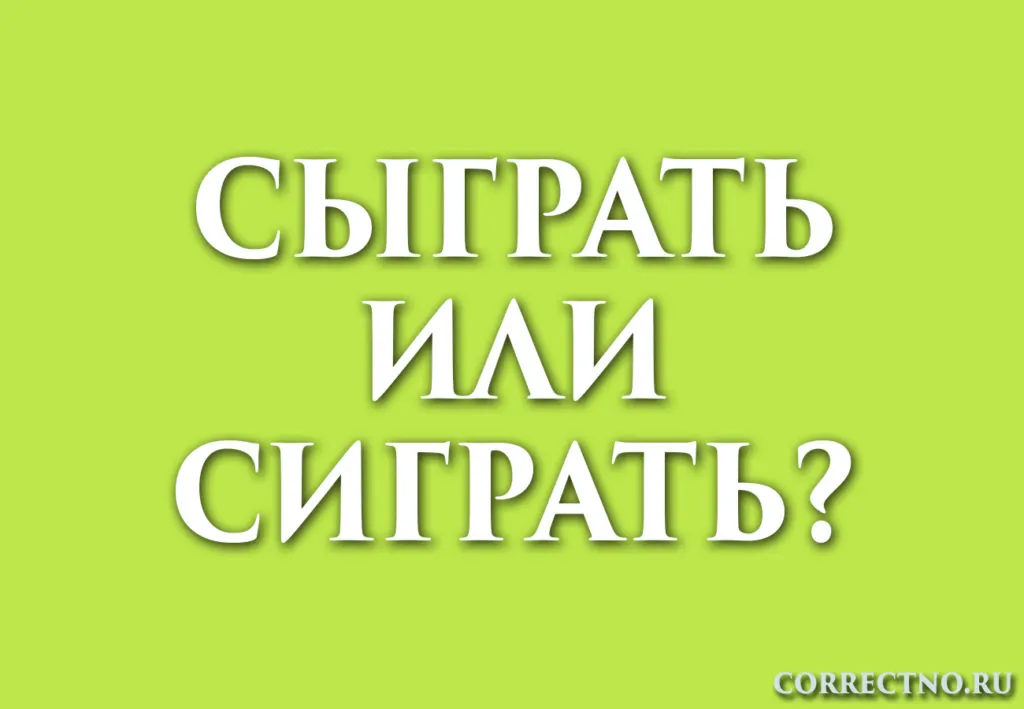 Как правильно сыграл или сыграл. Как правильно сыграл или сыграл