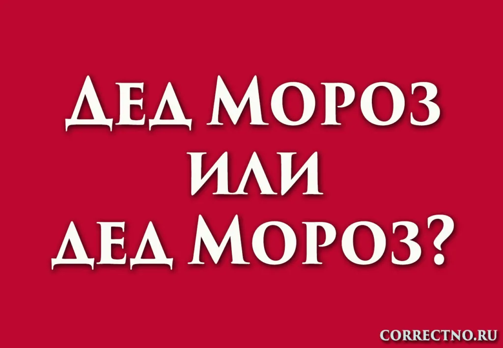 Дед Мороз или дед Мороз: как правильно пишется?