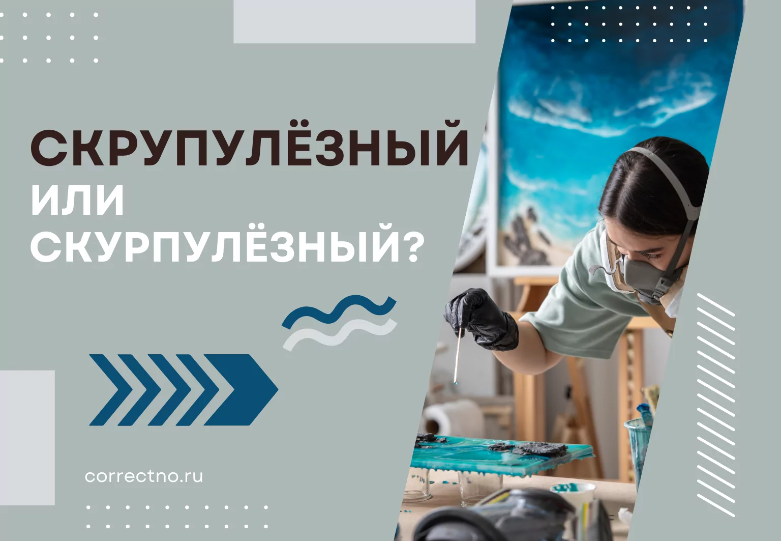 Скрупулёзный или скурпулёзный: как правильно пишется слово?
