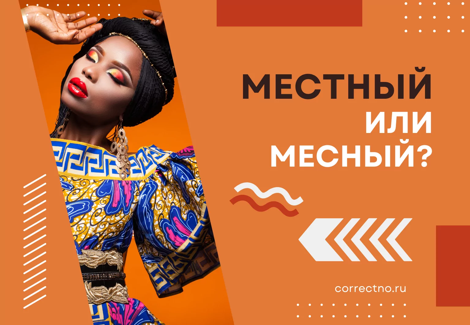 Местный или месный: как правильно пишется слово?