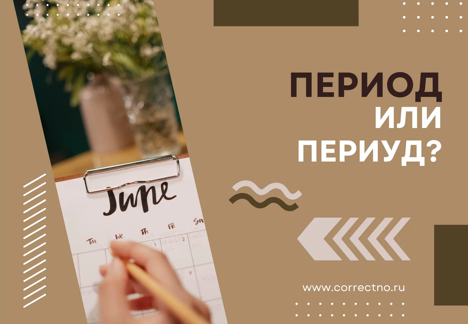 Период или периуд: как правильно пишется слово?