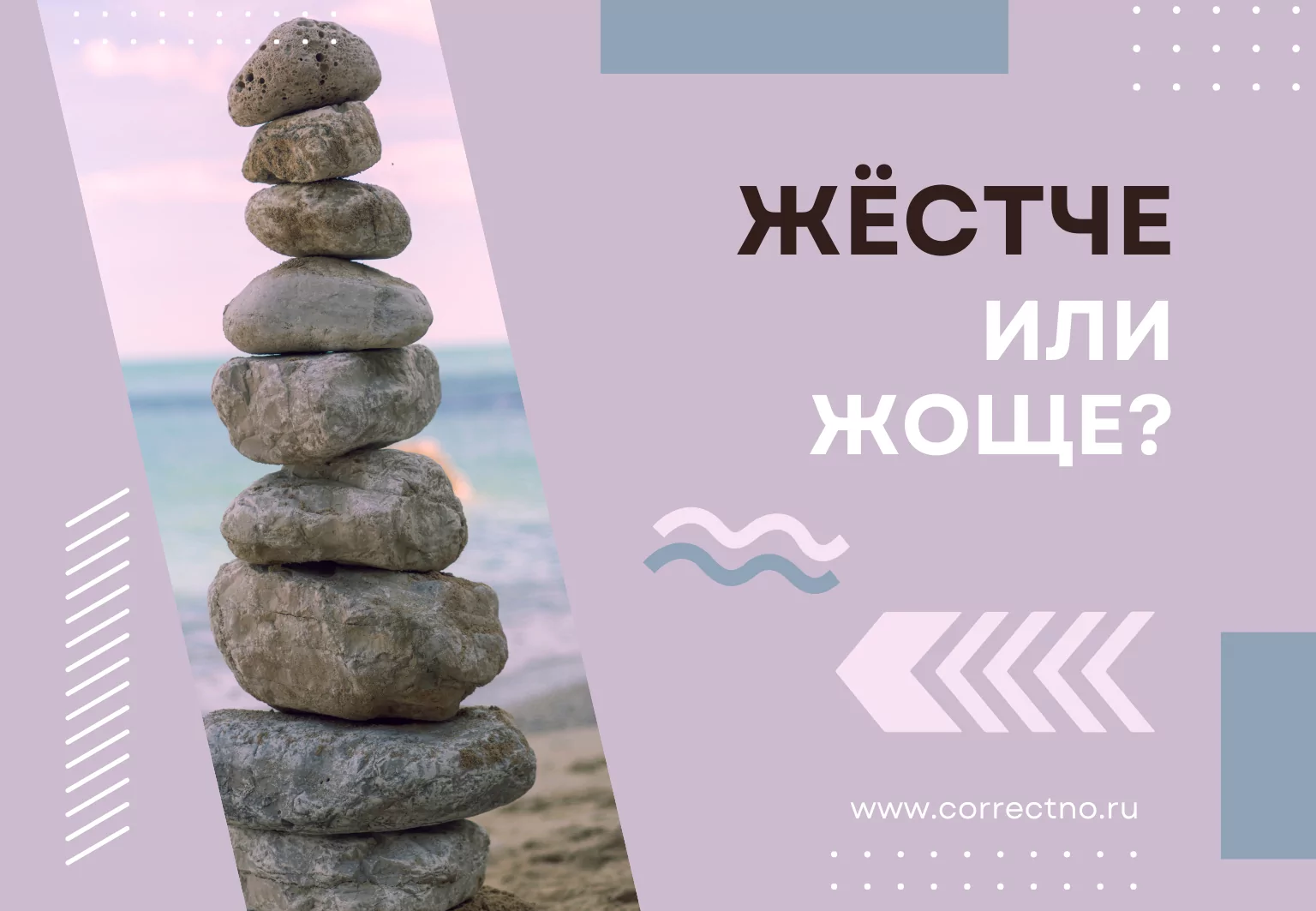 Жёстче, жоще или жёще: как правильно пишется слово? Через о или ё? 